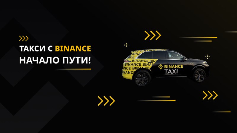 *****🚕*** Binance Taxi Show-ды тамашалап, крипто …