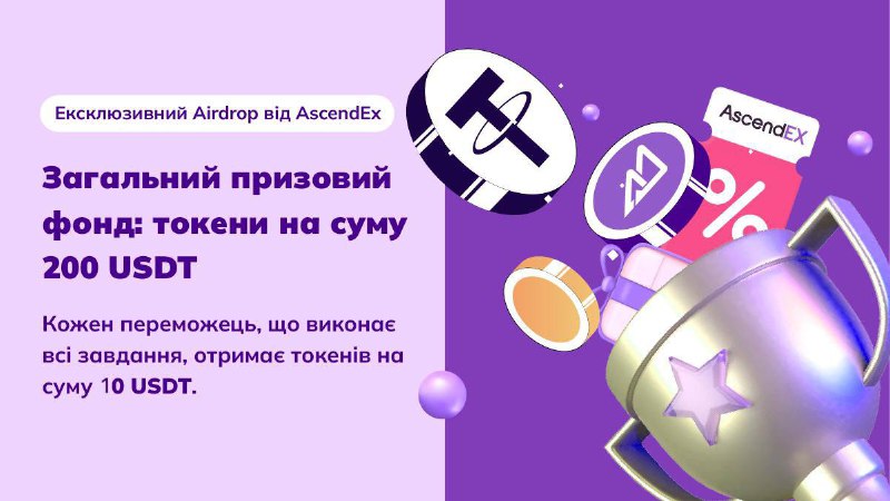 ***🚀*****Ексклюзивний Airdrop від AscendEx для нашого …