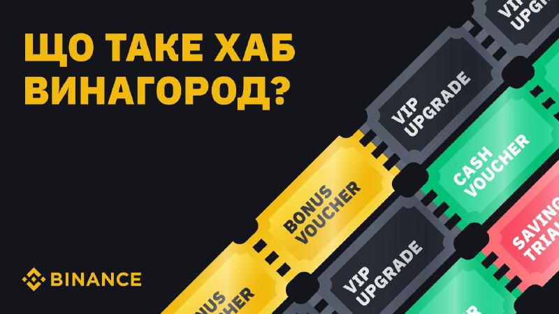 *****🏷️***** **Що таке Хаб винагород Binance …