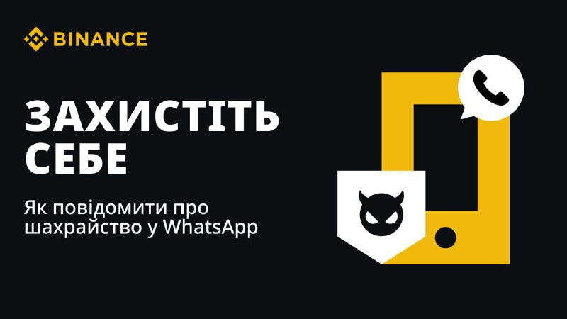 *****🏷️***** **Остерігайтеся шахрайств у WhatsApp і …