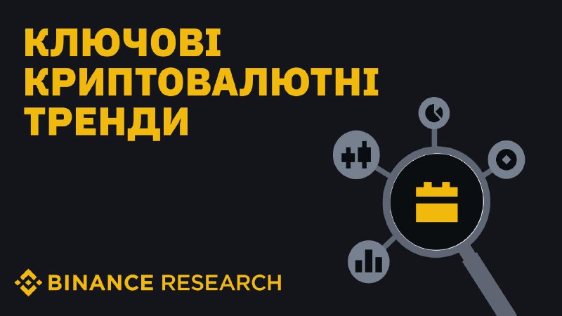 ***🏷️*** **Binance Research: ключові криптовалютні тренди …