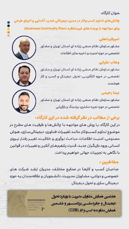 ***🔴*** هفتمین همایش مشاوران مدیریت با …
