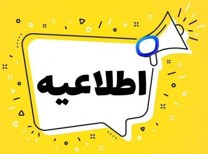***?*** [#اطلاعیه](?q=%23%D8%A7%D8%B7%D9%84%D8%A7%D8%B9%DB%8C%D9%87)