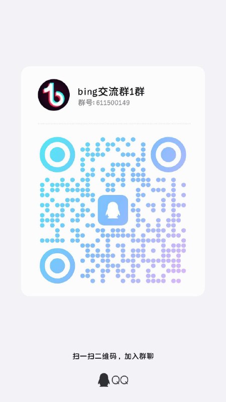 点击链接加入群聊【bing交流群1群】：