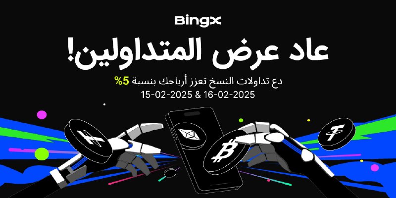 عاد عرض المتداولين في عطلة نهاية …