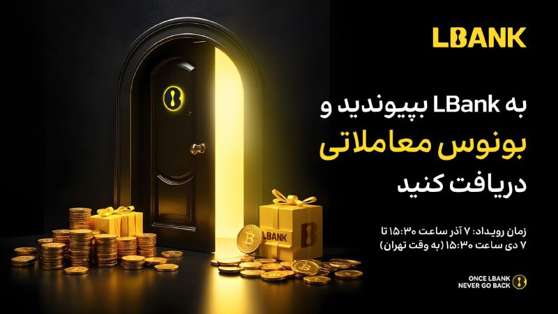 *****🎁*******به رویداد خوشامدگویی LBank بپیوندید که …