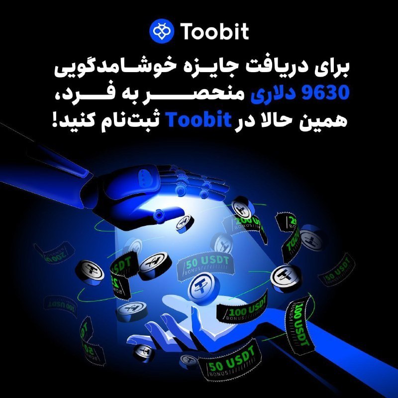 **رویداد خوش‌آمدگویی Toobit** ***💥********💵***** **همین حالا …