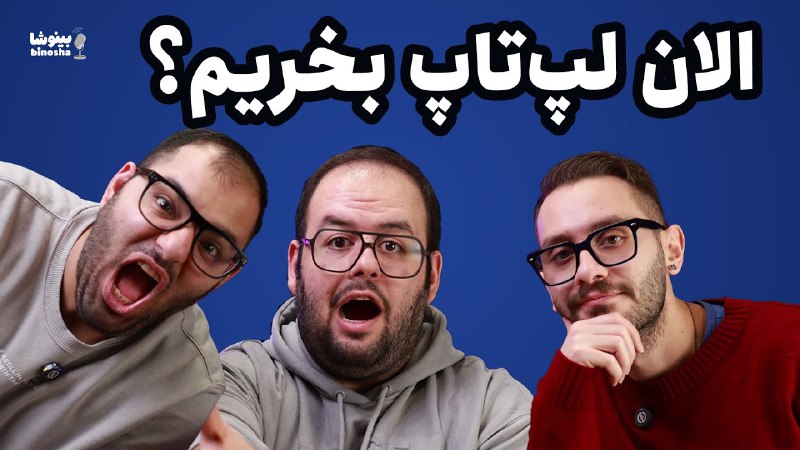الان لپ‌تاپ بخریم یا صبر کنیم؟ …