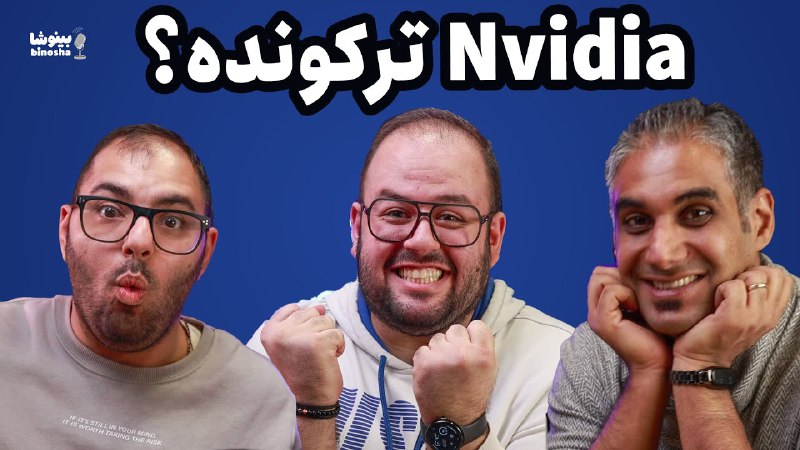 ***🔥***گرافیک‌های جدید Nvidia ترکوندن! | بینوشا …