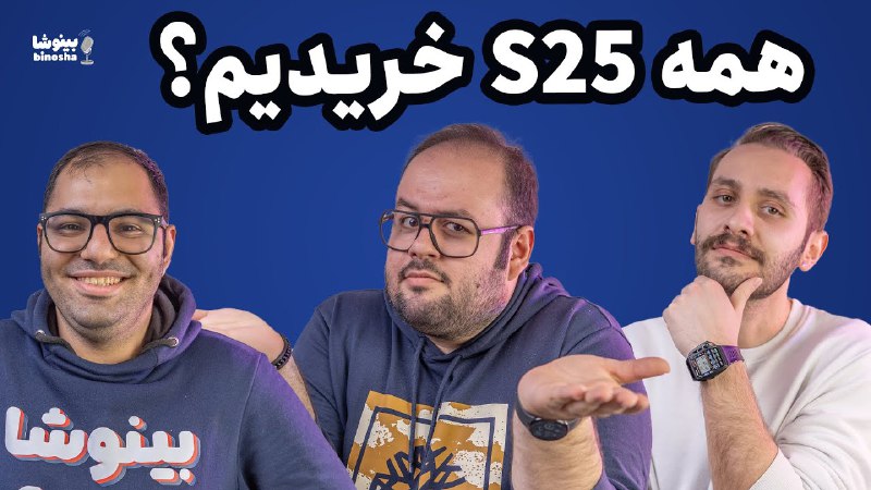 گلکسی اس ۲۵ اولترا بهترین یا …