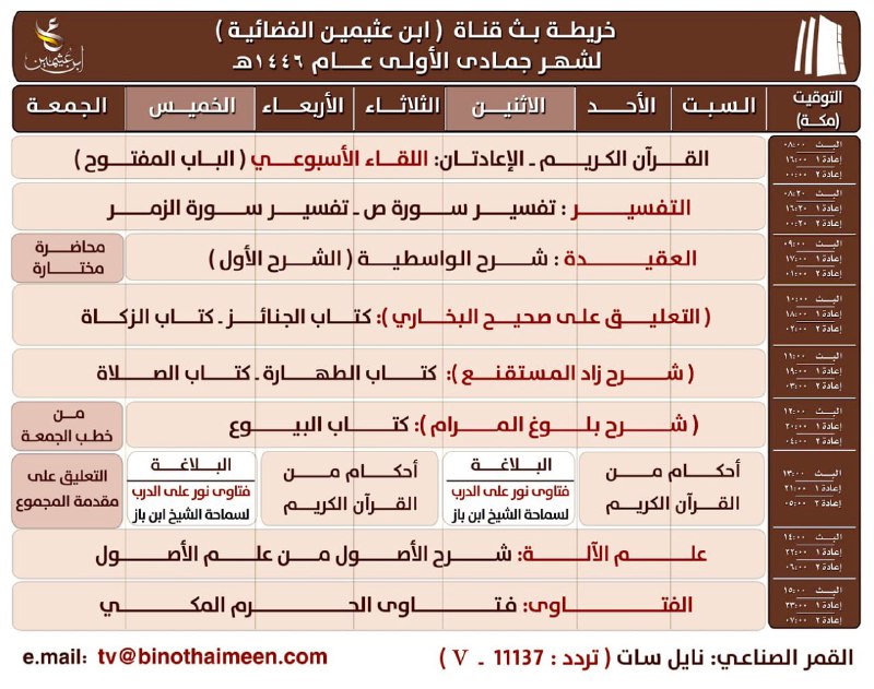 خريطة بث قناة [#ابن\_عثيمين](?q=%23%D8%A7%D8%A8%D9%86_%D8%B9%D8%AB%D9%8A%D9%85%D9%8A%D9%86) الفضائية لشهر …