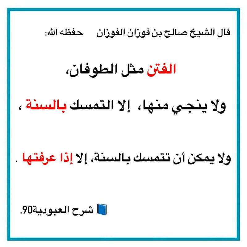 قال الشيخ صالح بن فوزان الفوزان …