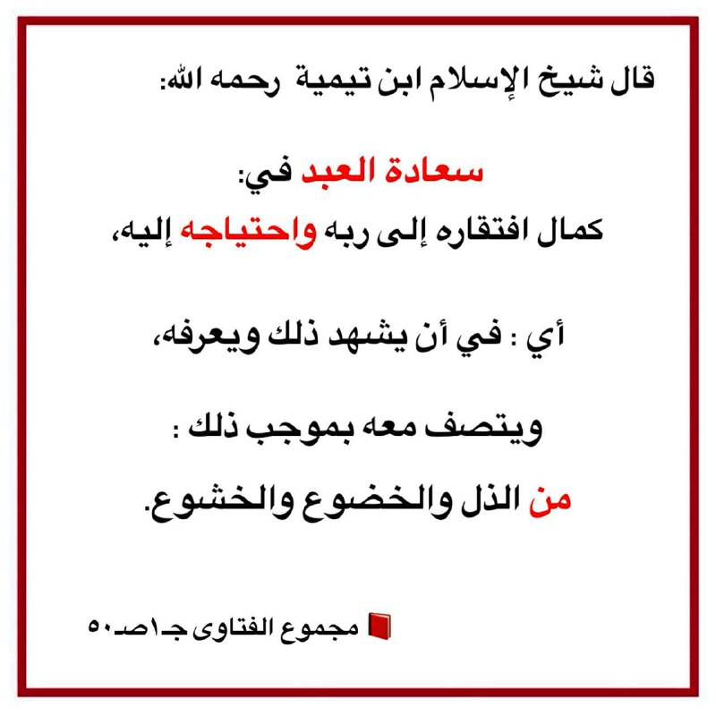 قال شيخ الإسلام ابن تيمية رحمه …