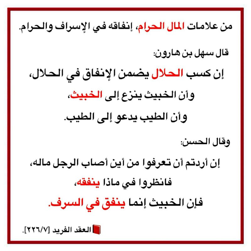 ***?***من علامات المال الحرام= إنفاقه في …