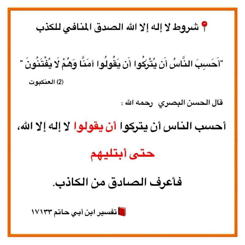***?***شروط لا إله إلا الله **الصدق** …