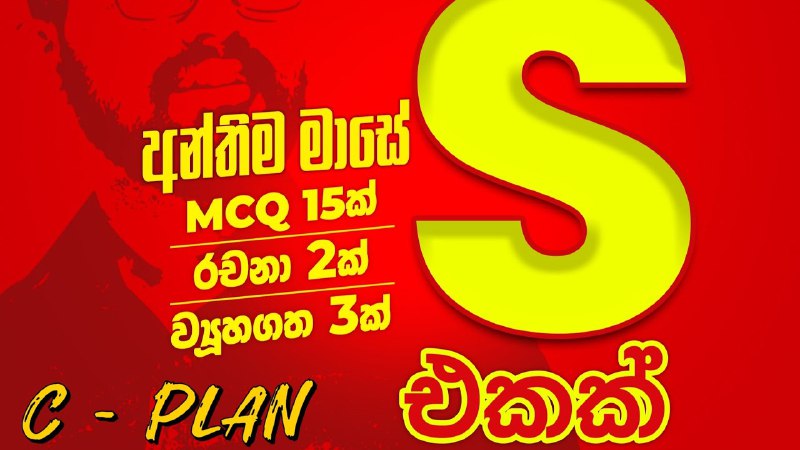 ***🚫***C plan එකේ Video එක