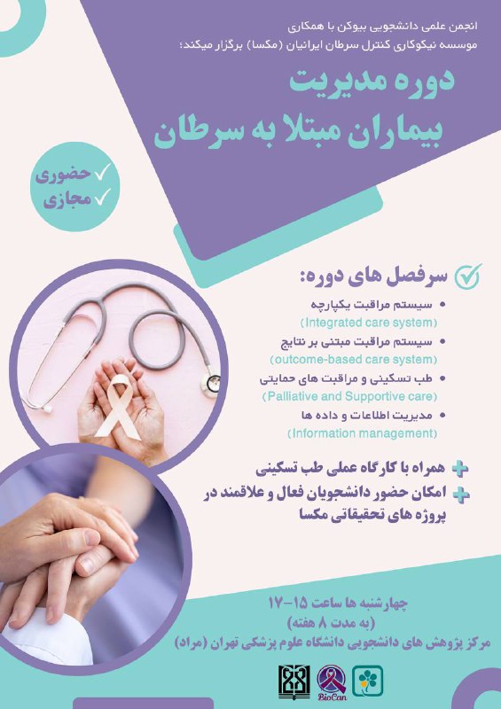 انجمن علمی دانشجویی بیوکن با همکاری …
