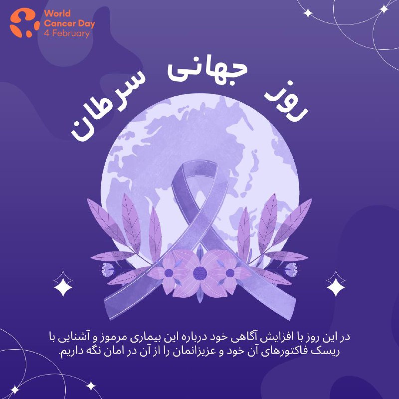 ***🗣️***۴ فوریه، روز جهانی سرطان فرصتی …