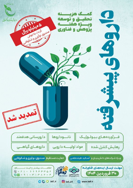***🔺******📢*** **فراخوان جذب طرح‌های فناورانه**