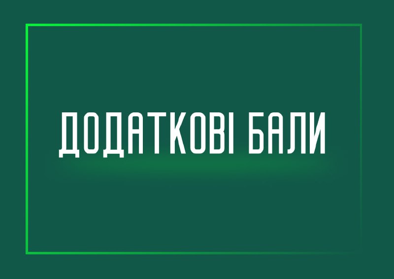 ***🤓*****Відкрито подачу заяв на додаткові бали**