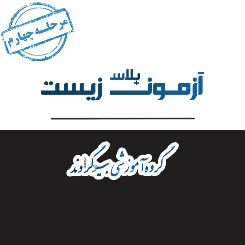 ***♦️*** ثبت نام مرحله چهارم آزمون …