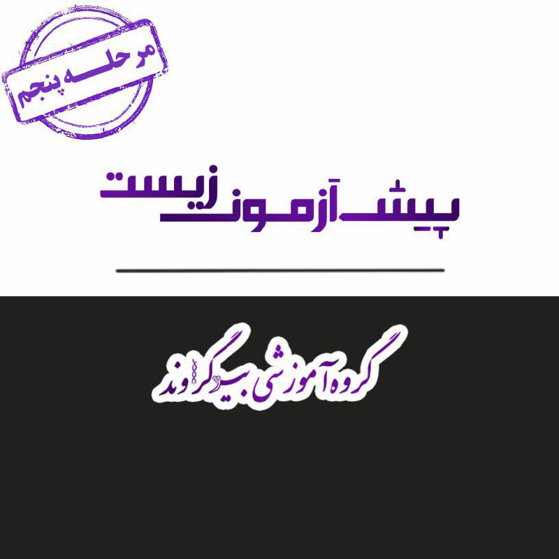 ***♦️*** **مرحله پنجم پیش آزمون بیوگراوند**