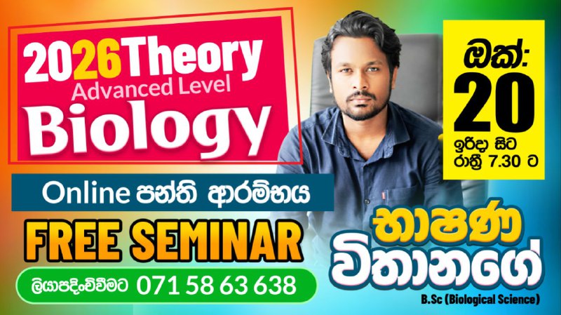 **2026 AL Biology Theory ආරම්භය**