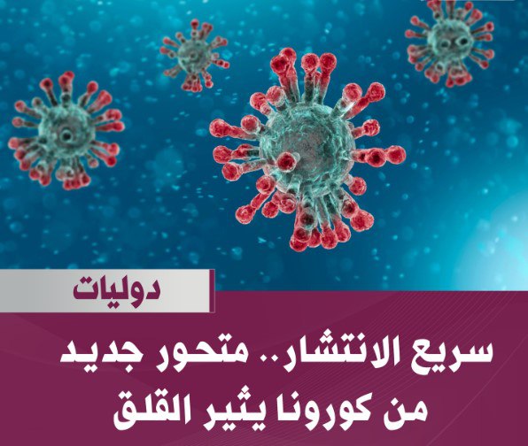 [#معلومات](?q=%23%D9%85%D8%B9%D9%84%D9%88%D9%85%D8%A7%D8%AA) عامة عن المتحور الجديد لفايروس …
