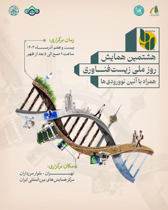 *****?******⚙️***هشتمین همایش روز ملی بیوتکنولوژی