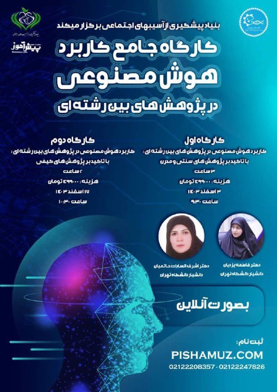 ***🔹***کارگاه جامع کاربرد هوش مصنوعی در …