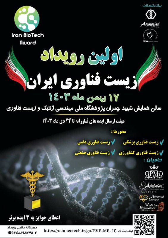 ***?***اولین رویداد زیست فناوری ایران
