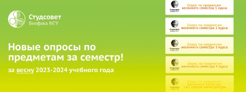 Студсовет Биофака МГУ