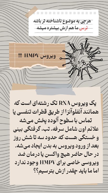 ***❌*** آلارم خطر ویروس HMPV ؟ …