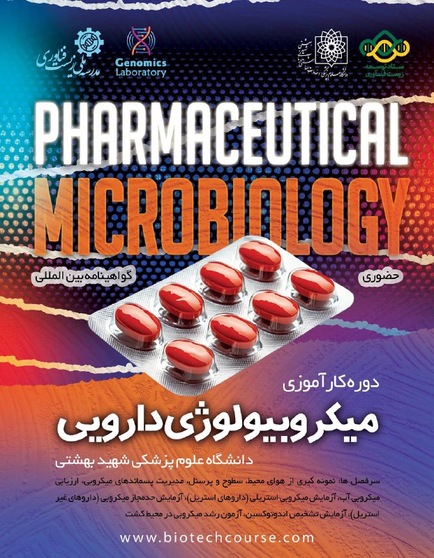 ***🔔*** **دوره کارآموزی میکروبیولوژی دارویی**
