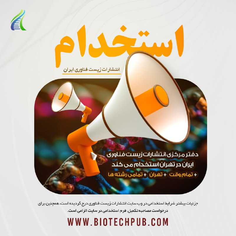 ***?*** **فراخوان استخدام انتشارات زیست فناوری**
