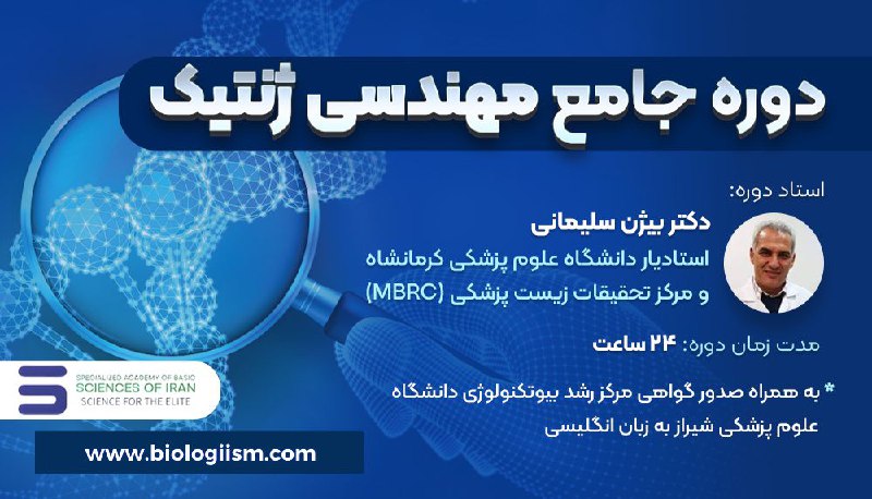***✨*** دوره جامع مهندسی ژنتیک ***✨***