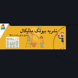 فردا سومین شماره از نشریه بیوتک مدیکال منتشر خواهد شد***✨******☄️***