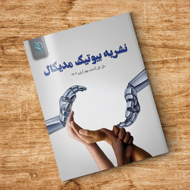 ***?*** **چهارمین شماره نشریه "بیوتک مدیکال" …