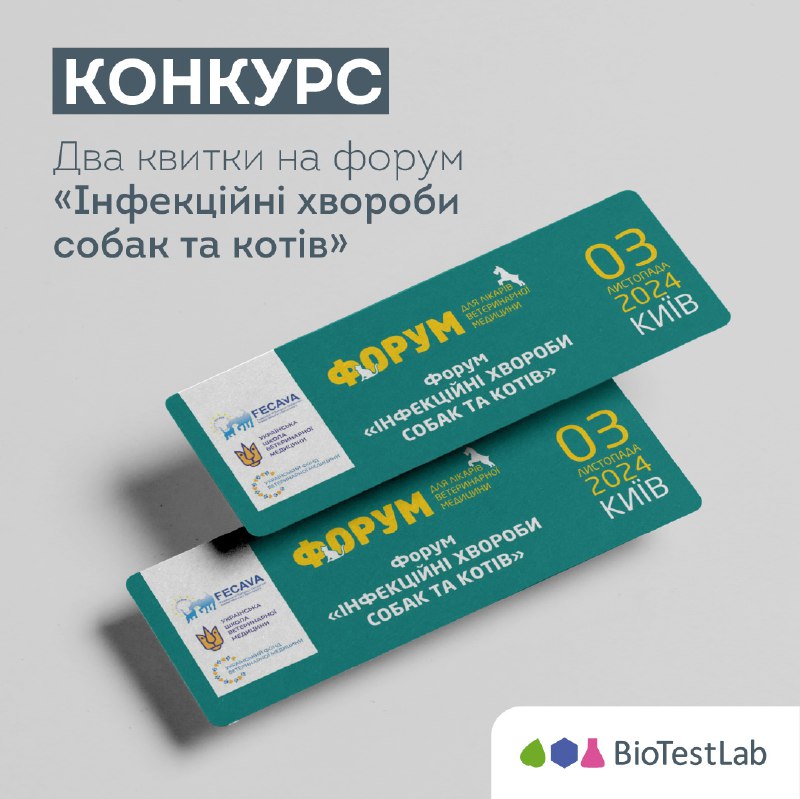 **Кому безплатний квиток на форум «Інфекційні …