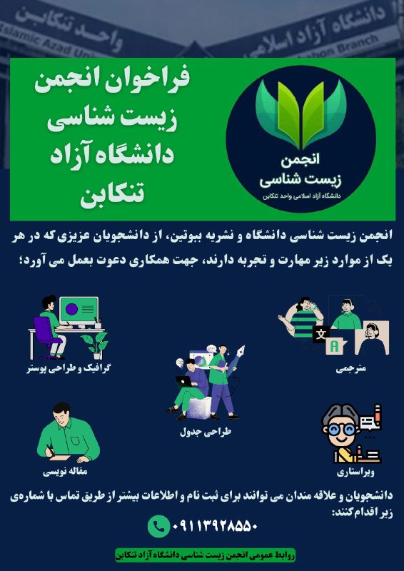 ***‼️*** **فراخوان انجمن زیست شناسی دانشگاه …