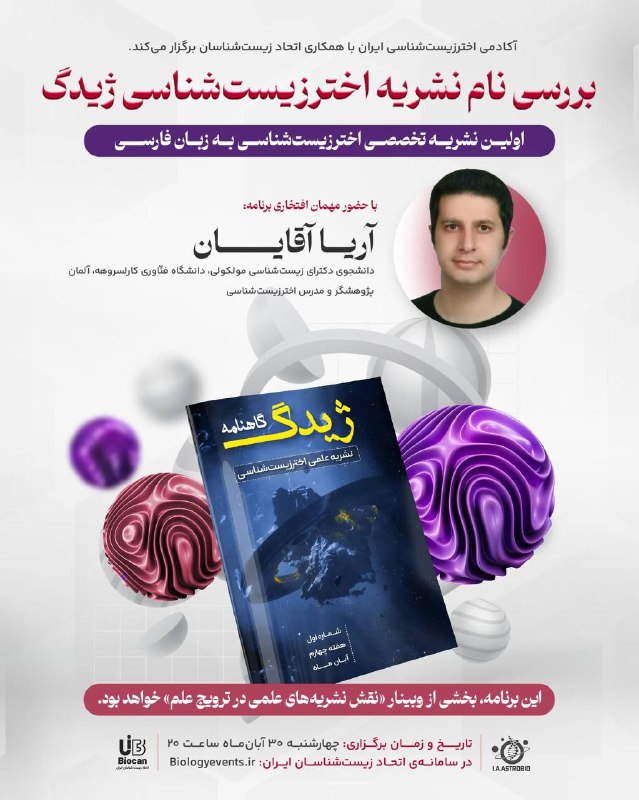 انجمن زيست شناسى تنكابن