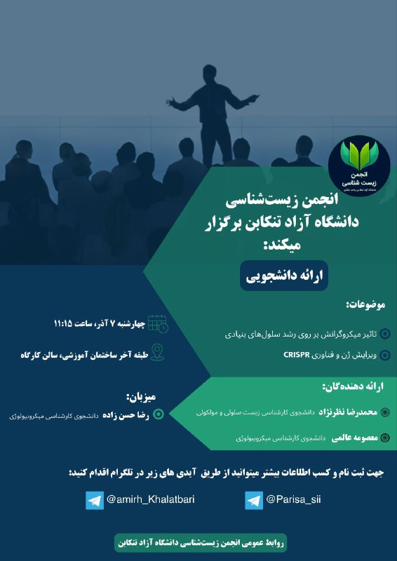 ***‼️*****اطلاعیه انجمن زیست‌شناسی دانشگاه آزاد تنکابن*****‼️***