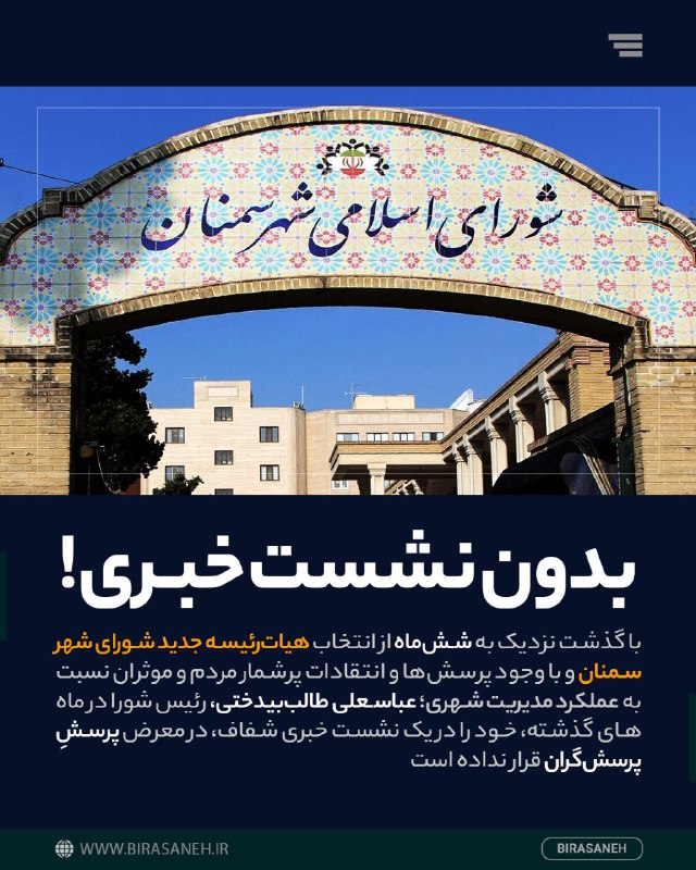 ***🔺***شش‌ماه بدون نشست خبری