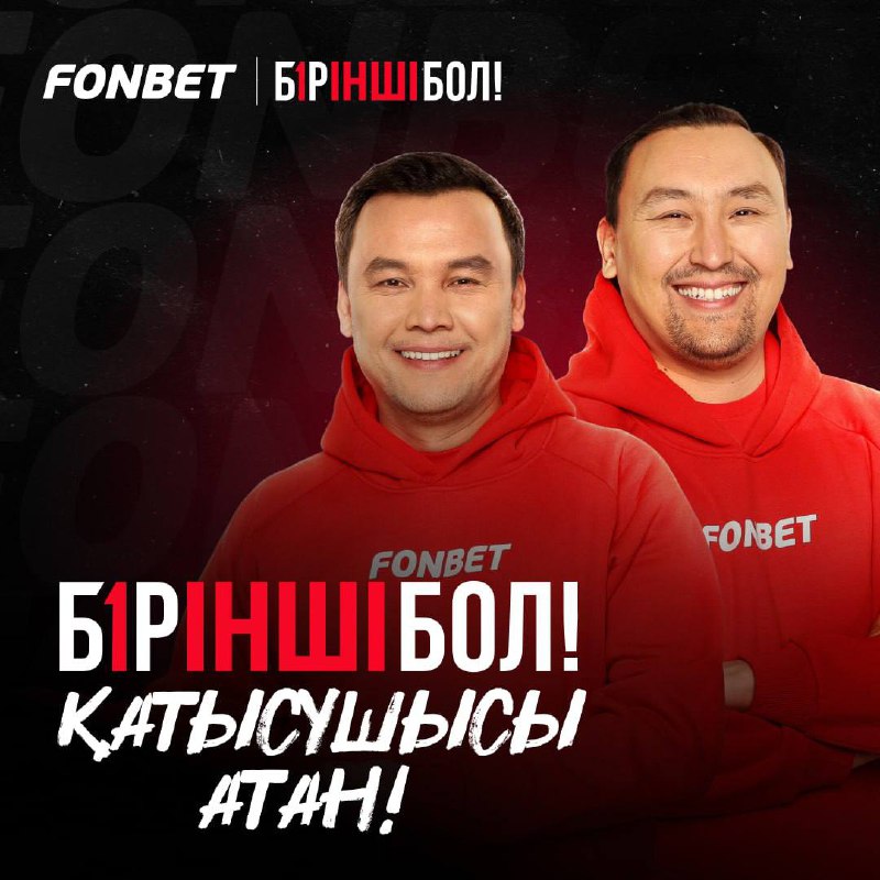 [***❗️***](http://www.fonbet.kz/s/Q1wioc)[**БІРІНШІ БОЛ жобасының қатысушысы атан!**](http://www.fonbet.kz/s/Q1wioc)