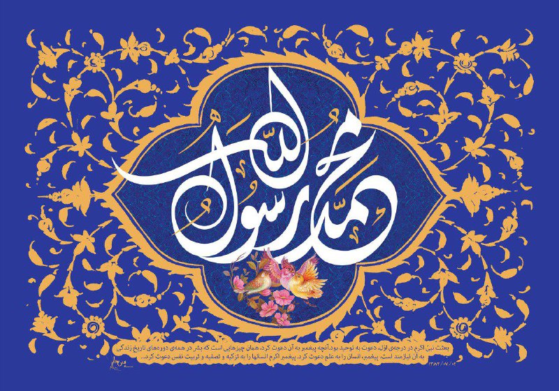 بعثت پیامبر اکرم (ص)، آغاز راهی …