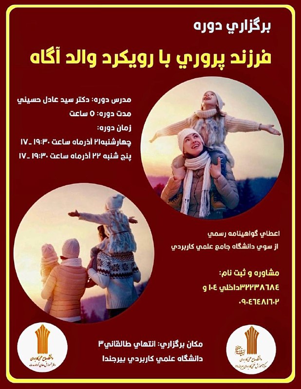 برگزاري دوره فرزندپروري با رويكرد والد …