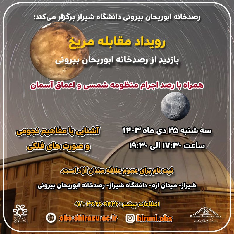 رصدخانه ابوریحان بیرونی برگزار می‌کند:
