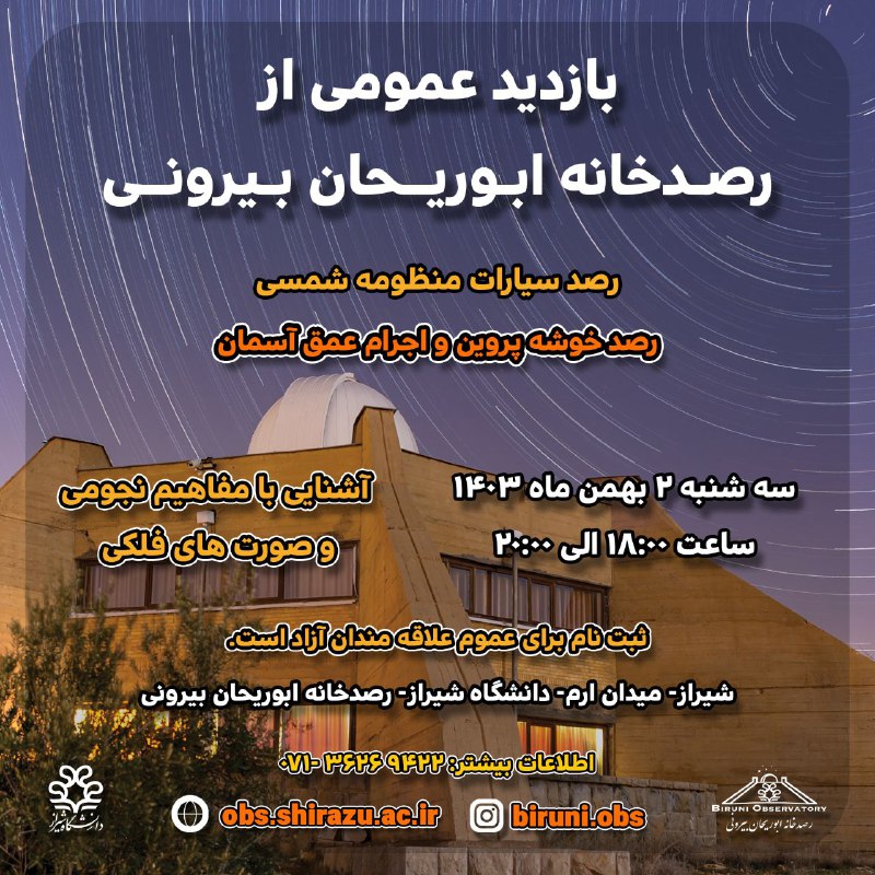 ***🔸***رصدخانه ابوریحان بیرونی برگزار می‌کند: