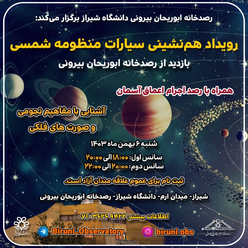 ***🔸***رصدخانه ابوریحان بیرونی برگزار می‌کند: