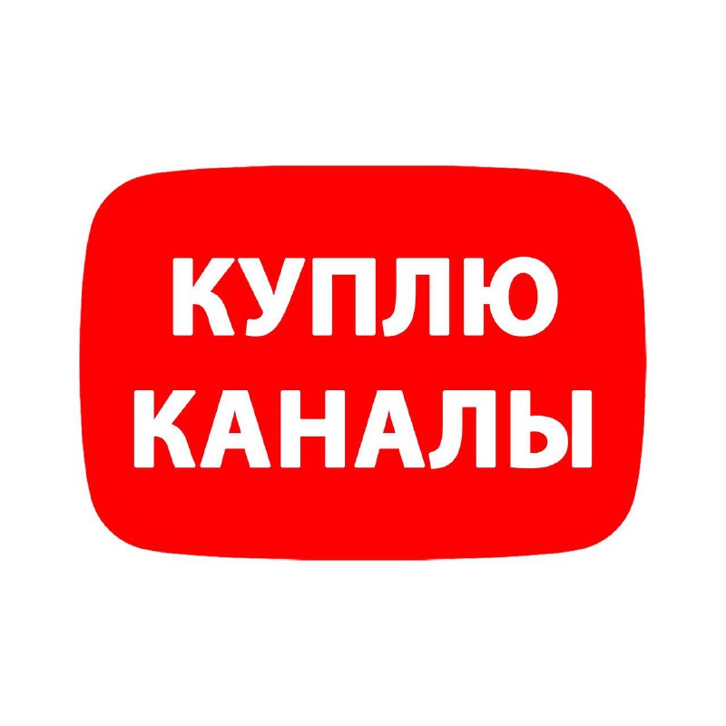 [#канал\_куплю](?q=%23%D0%BA%D0%B0%D0%BD%D0%B0%D0%BB_%D0%BA%D1%83%D0%BF%D0%BB%D1%8E) [#куплю\_канал](?q=%23%D0%BA%D1%83%D0%BF%D0%BB%D1%8E_%D0%BA%D0%B0%D0%BD%D0%B0%D0%BB)